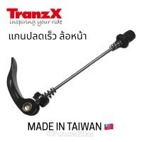 ราคา TRANZX แกนปลดจักรยาน แกนปลดเร็ว แกนปลดล้อเร็ว หน้า หลัง (13255736704)