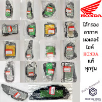 ราคา ไส้กรองอากาศ Honda ทุกรุ่น แท้ศูนย์100 กรองอากาศ WAVE110i FORZA300 SCOOPY Zoomer x MOOVE MSX CBR PCX CLICK WAVEและรุ่นอื่นๆ (6145404965)