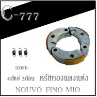 ราคา ครัชก้อน 3ก้อน ชุดเล็ก เฉพาะครัชก้อน Mio Nouvo ครัชทองแดง แต่ง mio nouvo fino ครัชทองแดง มีโอ นูโว ฟีโน่ เแพาะครัชก้อน พร้อมใส่ (621800554)