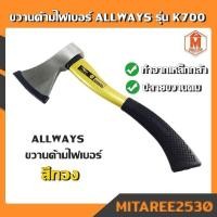 ราคา ALLWAYS ขวานด้ามไฟเบอร์ รุ่น K700 สีทอง (9014096494)