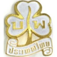 ราคา เข็มติดหมวก ลูกเสือ เข็มลูกเสือ เข็มผู้บำเพ็ญ เข็มเบเร่ต์ เข็มผู้กำกับ เข็มเนตรนารี เข็มยุวกาชาด บ่าลูกเสือ บ่าครู ป้ายลูกเสือ ป้ายเนตรนารี ดาวเขียว เข็มตุ้งติ้ง ดาวลูกเสือ ดอกจัน (21052452077)