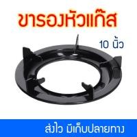 ราคา ขารองหัวแก๊ส ขาตั้งหม้อ เตาแก๊ส ขารองเตาแก๊ส ขนาด 10 นิ้ว ขาตั้งหม้อ ขารองภาชนะ เหล็กรองหัวแก๊ส ที่วางบนเตาแก๊ส แบบกลม (14719003191)