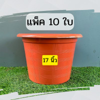 ราคา กระถางต้นไม้สวยๆ กะถางต้นไม้ กระถางต้นไม้พลาสติก กระถางสีอิฐ สีน้ำตาล 17 นิ้ว 10 ใบ (14225730318)