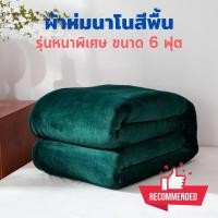 ราคา ผ้าห่มนาโน ผ้าห่มนาโนสีพื้น 6 ฟุต ผ้าห่มสีพื้น รุ่นหนาพิเศษ ผ้านาโน ผ้าห่ม คุณภาพดี อุ่นสบาย ราคาถูก ผ้าห่มรับไหว้ ผ้าห่มรถทัวร์ (12947011598)