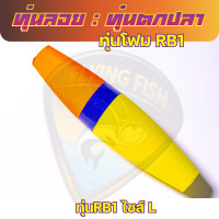 ราคา ทุ่นลอยตกปลา ทุ่นโฟม ทุ่นลอยFlying สำหรับตกปลาหน้าดิน มีให้เลือกขนาด 6 แบบ ทรงยาว ทรงอ้วน ทรงจรวด ทรงกระสือ (18690232662)