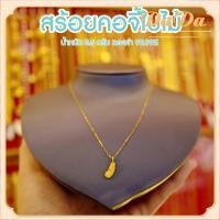 ราคา สร้อยคอจี้ทองคำแท้ ใบไม้ น้ำหนัก 6 กรัม ทองคำ 99 99 ยาว 45 ซม ทองแท้ๆทั้งเส้น ขายได้ ทอง แท้ หลุด จำนำ (21188687020)