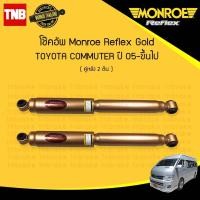 ราคา Monroe Reflex Gold โช๊คอัพ หลัง 1 คู่ toyota commuter โตโยต้า คอมมูเตอร์ ปี 2005 ขึ้นไป 2ต้น กระบอกใหญ่ แกน 18 มม (841038814)