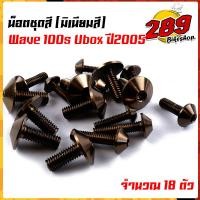 ราคา น็อตชุดสี น็อตเฟรม WAVE100S ปี2005 ยูบ๊อก 1ชุด 17ตัว งานมิเนียม ไล่เบา แข็งแรง ไม่เป็นสนิม สีไม่ลอกมีให้เลือกหลายสี (13564327032)
