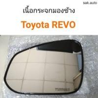 ราคา เนื้อกระจกมองข้าง Toyota REVO อะไหล่รถยนต์ (11286649817)