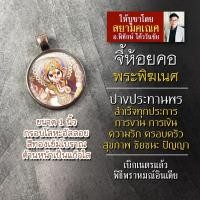 ราคา จี้พระพิฆเนศประทานพร สำเร็จสมหวังร่ำรวยเงินทอง รหัส SGN 03 ล็อคเก็ตพระพิฆเณศ จี้ห้อยคอพระพิฆเนศวร์ องค์พระพิฆเนศห้อยคอ (16895450902)