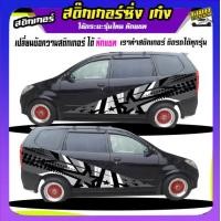 ราคา สติ๊กเกอร์ข้างประตู สติ๊กเกอร์ซิ่ง สติ๊กเกอร์ติดรถ สติ๊กเกอร์ติดข้างรถ สติ๊กเกอร์ เท่ๆ ได้2ด้าน อะไหล่ซิ่ง ใช้รถรุ่นไหนทักแชท (20318108348)