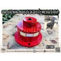 ราคา ยอยยาง หน้าแปลน ครบชุด รูใน 24 มิล 6 นิ้ว NKL ยันม่าร์ คูโบต้า (20306462436)