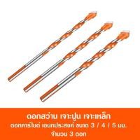 ราคา โค๊ทลด11บาท ดอกสว่าน เจาะปูน เจาะเหล็ก ดอกคาร์ไบด์ อเนกประสงค์ ขนาด 3 4 5 มม จำนวน 3 ดอก MULTI PURPOSE DRILL BIT Size 3 4 5 mm Red (9344372676)