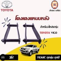 ราคา Toyota โตงเตงแหนบหลัง อะไหล่รถยนต์ รุ่น Vigo ขนาด 8 1 คู่ (339031032)