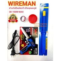 ราคา หัวแร้งบัดกรี WIRE MAN MV 591 หัวแร้งปืนรับอุณหภูมิ 30 150W กดตัวเลือกสินค้า หัวแร้งปรับความร้อนได้ ทนทานคุณภาพ เกรด AAA (19766554350)