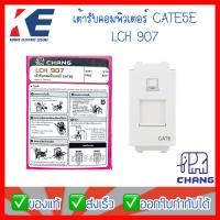 ราคา เต้ารับคอมพิวเตอร์ เต้ารับคอม ปลั๊กแลน ปลั๊กคอมพิวเตอร์ CAT6 LCH 907 CHANG ของแท้ (13037629607)
