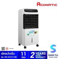 ราคา ACONATIC พัดลมไอเย็น รุ่น AN ACC1180 ความจุน้ำ 11 ลิตร โดย สยามทีวี by Siam T V (20141301635)
