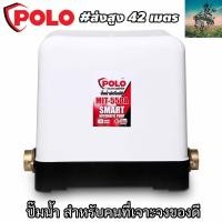 ราคา POLO เจาะจงของดี ส่งสูง 42 เมตร ปั๊มน้ำ อัตโนมัติ ออโต้ 550W ฝาครอบ รับประกันสินค้า 1 ปี ประหยัดไฟ มากๆ (1442484505)
