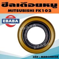 ราคา ซีลเดือยหมู ซีลเพลาขับหลัง MITSUBISHI FUSO FK102 รหัส MH34058 (17990852399)