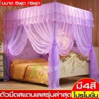 ราคา มุ้ง มุ้งเจ้าหญิง ประดับห้องนอน 4 เสา มุ้งกันยุง แนววินเทจ หรูหราระดับพรีเมียม แข็งแรง ทนทาน ขนาด 5ฟุต 6 ฟุต ประกอบง่าย พร้อมโครงเหล็ก (801068597)