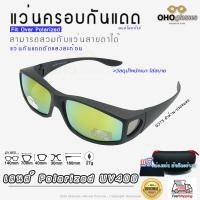 ราคา แว่นตาครอบแว่นสายตา แว่นครอบกันแดด แว่นสวบทับ แว่นตากันแดดครอบ Fit Over Polarized แว่นกันลม แว่นครอบ ครอบแว่นกันแดด แว่นครอบตา แว่นกันแดด M (16302666206)