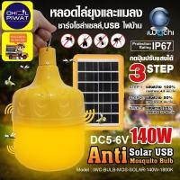 ราคา IWACHI หลอดไฟไล่ยุงและแมลง โซล่าเซลล์ ชุดไฟไล่ยุงโซล่าเซลล์พร้อมแผงโซล่าเซลล์ หลอดไล่ยุง LED 140 วัตต์ หลอด led หลอดไฟไล่แมลง Mosquito repellent lamp (7682475349)