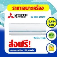 ราคา แอร์ MITSUBISHI MR SLIM Super INVERTER รุ่น MSY GT SERIES ประหยัดไฟเบอร์ 5 ระดับ 2 ดาว MSY GT09VF MSY GT13VF MSY GT15VF MSY GT18VF MSY GT24VF (17563703383)