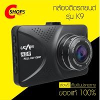 ราคา กล้องติดรถยนต์ รุ่น K9 ราคาสุดคุ้ม หมดแล้วหมดเลย ขายดีที่สุด ตอนนี้ (16542961711)