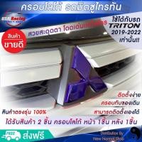 ราคา ครอบโลโก้มิตซูบิชิ หน้าและหลังรถไทรทันปี2019 2022 สีม่วงเหลือบน้ำเงิน ตราสัญลักษณ์มิตซูบิชิ ครอบโลโก้ Mitsubishi ป้ายมิตซูบิชิ พร้อมส่ง (12585841330)