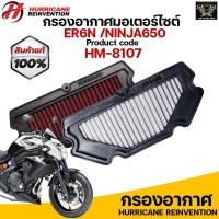 ราคา กรองอากาศ HURRICANE สำหรับ ER6N Ninja650 รับประกันสินค้า 1 ปี (16026195143)