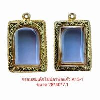 ราคา กรอบพระ ตลับพระ สมเด็จไข่ปลาพ่อแก้ว 2 5 สีทอง A15 1 ขนาด 28 40 7 1 mm ทำจากทองเหลือง ชุบไมครอน เคลือบแลคเกอร์ไฟฟ้า ไม่ลอกไม่ดำ แถมยางรองตะขอ (5536300537)
