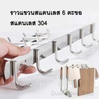 ราคา ราวแขวนผ้าติดผนัง สแตนเลส 6 ตะขอ ใช้แขวนผ้าในห้องน้ำ แขวนของใช้ในครัว หรือภาพในบ้าน ทำความสะอาดง่าย เนื้อสแตนเลส 304 ไม่ขึ้นสนิม 0472 (12452279096)