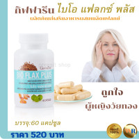 ราคา ส่งฟรี กิฟฟารีนไบโอแฟลกซ์พลัส วัยทอง อาหารเสริมวัยทอง วิตมิน ไบโอแพลกซ์พลัส (21085915464)