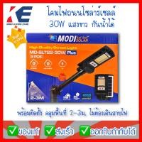 ราคา โคมโซล่าร์เซลล์ โคมโซล่า โมดี โซล่า MD SLT22 30W 30วัตต์ แสงขาว MODI SOLAR โคมไฟโซล่า โคมพลังงานแสงอาทิตย์ (12028125179)