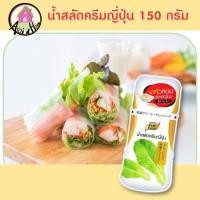 ราคา น้ำสลัดครีมญี่ปุ่น 150 กรัม ตรา เพียวฟู้ดส์ น้ำสลัดครีม น้ำสลัด ซีอิ๊วญี่ปุ่น หอมงาคั่ว (10256578666)