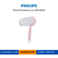 ราคา PHILIPS ไดร์เป่าผม รุ่น HP8108 00 สามารถเปิดใบกำกับภาษีได้ (19470362586)