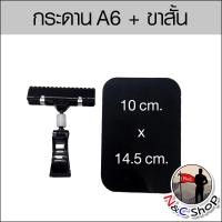 ราคา ป้ายราคา ป้ายขาหนีบ ป้ายโปรโมชั่นแบบขีดเขียนได้ ขนาด A5 และ A6 สีดำ (19361532878)