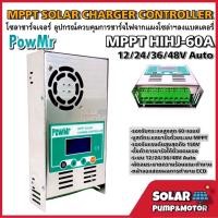 ราคา PowMr โซล่าชาร์จเจอร์ คอนโทรลเลอร์ MPPT HHJ 60A 12V 24V 36V 48V MPPT Solar Charger Controller (10735812941)