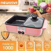 ราคา Newwave เตาปิ้งย่าง เตาปิ้งย่างบาร์บีคิว พร้อมหม้อสุกี้ชาบู เตาอเนกประสงค์ เตาไฟฟ้า 2in1 กำลังไฟ 1000 วัตต์ รุ่น BBQ 1001 (20547107259)