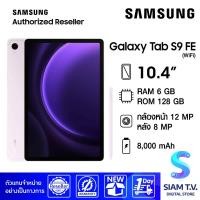 ราคา Galaxy Tab S9 FE WiFi RAM 6 GB ROM 128 GB โดย สยามทีวี by Siam T V (20570153206)