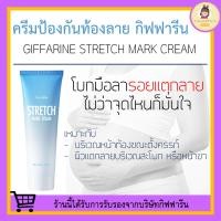ราคา ครีมทาท้องลาย STRETCH MARK CREAM GIFFARINE ครีมป้องกันท้องลาย ป้องกันขาลาย ผิวแตกลาย คนท้องทาได้ (20463415837)