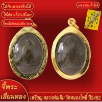 ราคา จี้พระ เหรียญ หลวงพ่อเดิม วัดหนองโพธิ์ ปี2482 เลี่ยมกรอบชุบเศษทอง แถมฟรี แหนบห้อยพระ และผ้ายันต์ (18071170298)