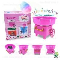 ราคา เครื่องทำสายไหม พร้อมส่ง Cotton Candy Maker สายไหม ขนมสายไหม เครื่องทำขนม (7486902689)