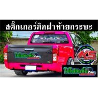 ราคา สติ๊กเกอร์ ติด ฝาท้ายกระบะ (5924964484)