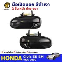 ราคา มือเปิดนอก คู่หน้า ซ้าย ขวา สำหรับ Honda Civic EK ปี 1996 2000 ฮอนด้า ซีวิค ตาโต มือเปิดประตู สีดำเงา คุณภาพดี ส่งไว (12451794788)