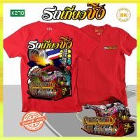 ราคา เสื้อซิ่ง รถเกี่ยวซิ่ง สีแดง K270 เสื้อยืดขับรถ เสื้อยืดวัยรุ่น เสื้อยืดผู้ชาย เสื้อสายชิว เสื้อยืดผู้หญิง เสื้อยืดทรงเอ เสื้อยืดคอกลม เสื้อซิ่ง (12655996581)
