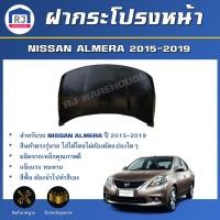 ราคา RJ ฝากระโปรงหน้า นิสสัน อัลเมร่า ปี 2015 2019 สินค้าเป็นสีพื้นต้องทำสีเอง สินค้าตรงรุ่นรถ ฝาหน้า ฝากระโปรง BONNET NISSAN ALMERA 2015 2019 (16953107905)