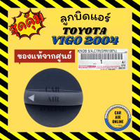 ราคา ลูกบิด ปุ่มปรับ แท้จากศูนย์ โตโยต้า วีโก้ 04 11 ปุ่มปรับแอร์รถ TOYOTA VIGO 2004 2011 ปุ่มปรับแอร์ ปุ่มรถ ปรับแอร์ ลูกบิดแอร์ (14957498978)