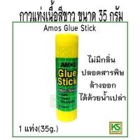 ราคา กาวแท่ง AMOS Glue Stick 35g 1 แท่ง (20749137059)