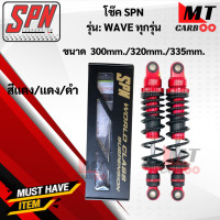 ราคา โช๊คหลัง SPN WAVE ทุกรุ่นขนาด300mm 320mm 335mm โช๊คหลังเวฟ โช๊คแก๊สSPN (17646056938)